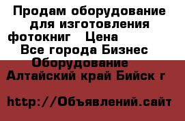 Продам оборудование для изготовления фотокниг › Цена ­ 70 000 - Все города Бизнес » Оборудование   . Алтайский край,Бийск г.